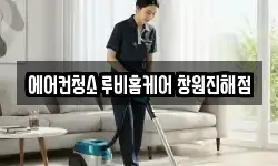 에어컨청소 루비홈케어 창원진해점