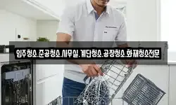 입주청소.준공청소.사무실.계단청소.공장청소.화재청소전문
