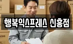 경상남도 창원시 진해구 신흥동 이사,용달이사,포장이사,원룸이사,보관이사