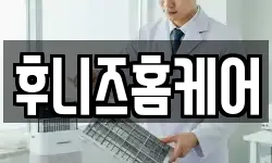 후니즈홈케어