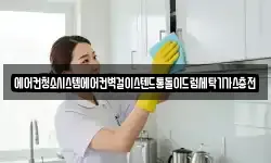 경상남도 창원시 진해구 안곡동 청소,입주청소,사무실청소,에어컨청소