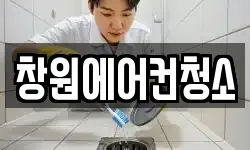 창원에어컨청소