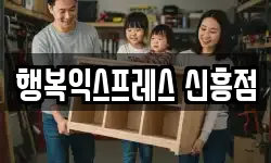 행복익스프레스 신흥점