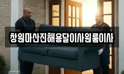 창원마산진해용달이사원룸이사