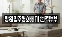 창원입주청소삐까뻔쩍부부