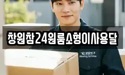 창원참24원룸소형이사용달