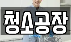 청소공장