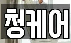 청케어