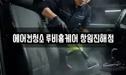 에어컨청소 루비홈케어 창원진해점