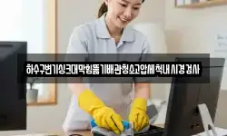 하수구변기싱크대막힘뚫기배관청소고압세척내시경검사