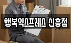 행복익스프레스 신흥점