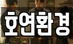 호연환경