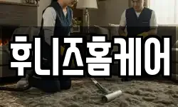 후니즈홈케어