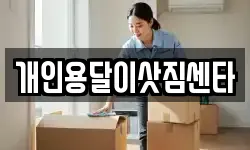 개인용달이삿짐센타