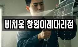경상남도 창원시 진해구 여좌동 청소,입주청소,사무실청소,에어컨청소