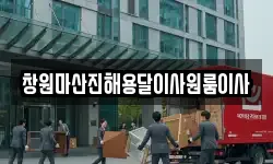경상남도 창원시 진해구 여좌동 이사,용달이사,포장이사,원룸이사,보관이사