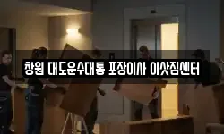창원 대도운수대통 포장이사 이삿짐센터