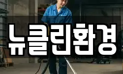 뉴클린환경
