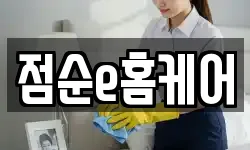 점순e홈케어