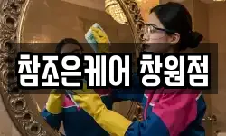 참조은케어 창원점