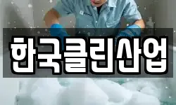한국클린산업