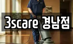 3scare 경남점