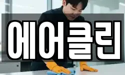 에어클린
