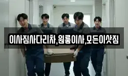 이사짐사다리차,원룸이사,모든이삿짐
