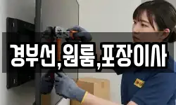 경부선,원룸,포장이사