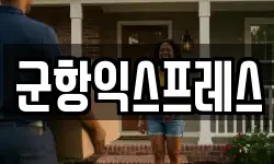 경상남도 창원시 진해구 이동 이사,용달이사,포장이사,원룸이사,보관이사