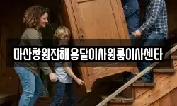 마산창원진해용달이사원룸이사센타