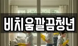 비치움깔끔청년