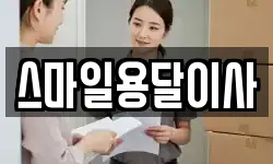 스마일용달이사