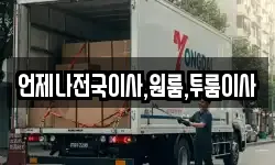 언제나전국이사,원룸,투룸이사