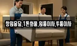 창원용달,1톤화물,원룸이사,투룸이사