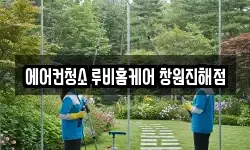 에어컨청소 루비홈케어 창원진해점