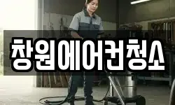 창원에어컨청소