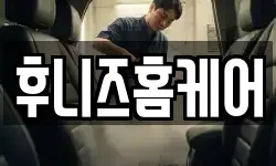 후니즈홈케어