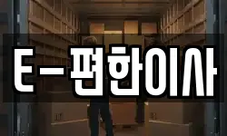 경상남도 창원시 진해구 익선동 이사,용달이사,포장이사,원룸이사,보관이사