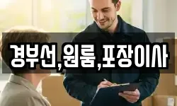 경부선,원룸,포장이사