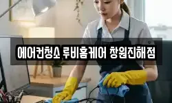 에어컨청소 루비홈케어 창원진해점