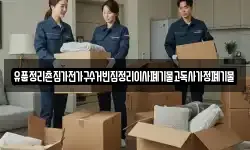 유품정리촌집가전가구수거빈집정리이사폐기물고독사가정폐기물