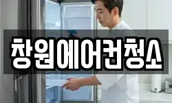 창원에어컨청소