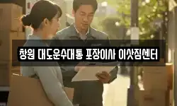 창원 대도운수대통 포장이사 이삿짐센터