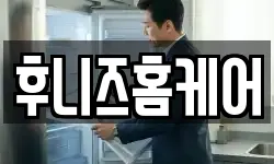 후니즈홈케어
