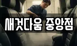 새것다움 중앙점