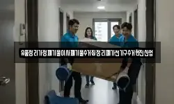 유품정리가정폐기물이사폐기물수거집정리폐가전가구수거현진산업