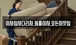 경상남도 창원시 진해구 인의동 이사,용달이사,포장이사,원룸이사,보관이사