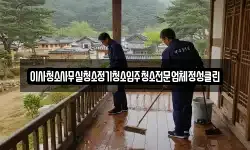 이사청소사무실청소정기청소입주청소전문업체정성클린