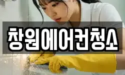 창원에어컨청소